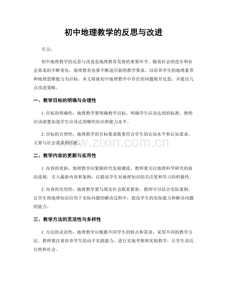 初中地理教学的反思与改进.docx_第1页