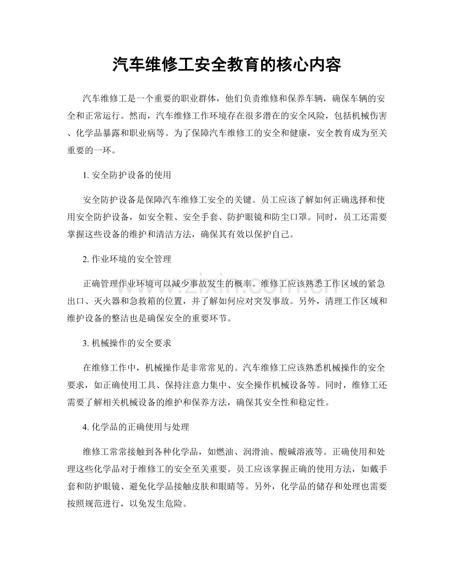 汽车维修工安全教育的核心内容.docx_第1页