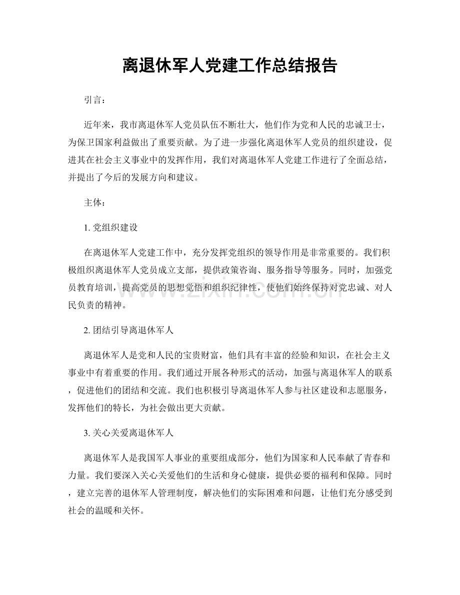 离退休军人党建工作总结报告.docx_第1页