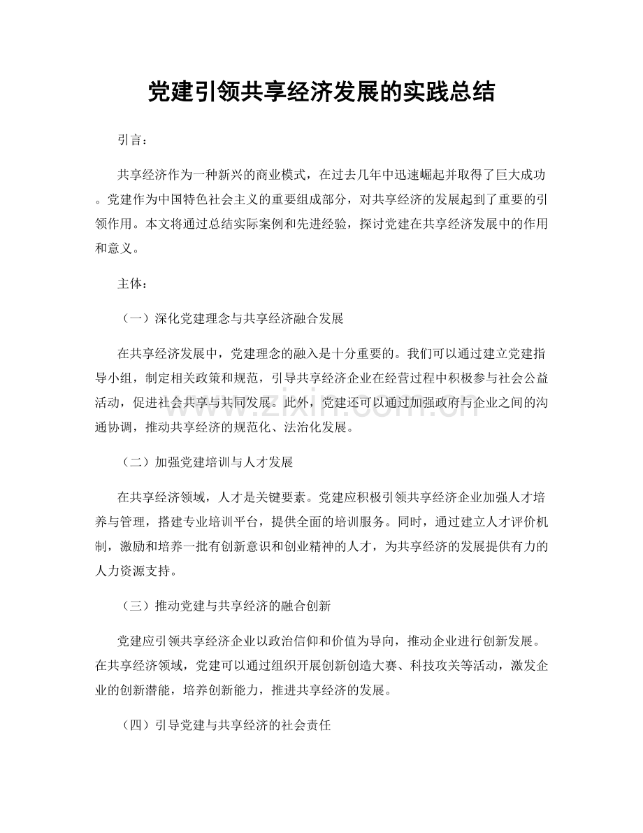 党建引领共享经济发展的实践总结.docx_第1页