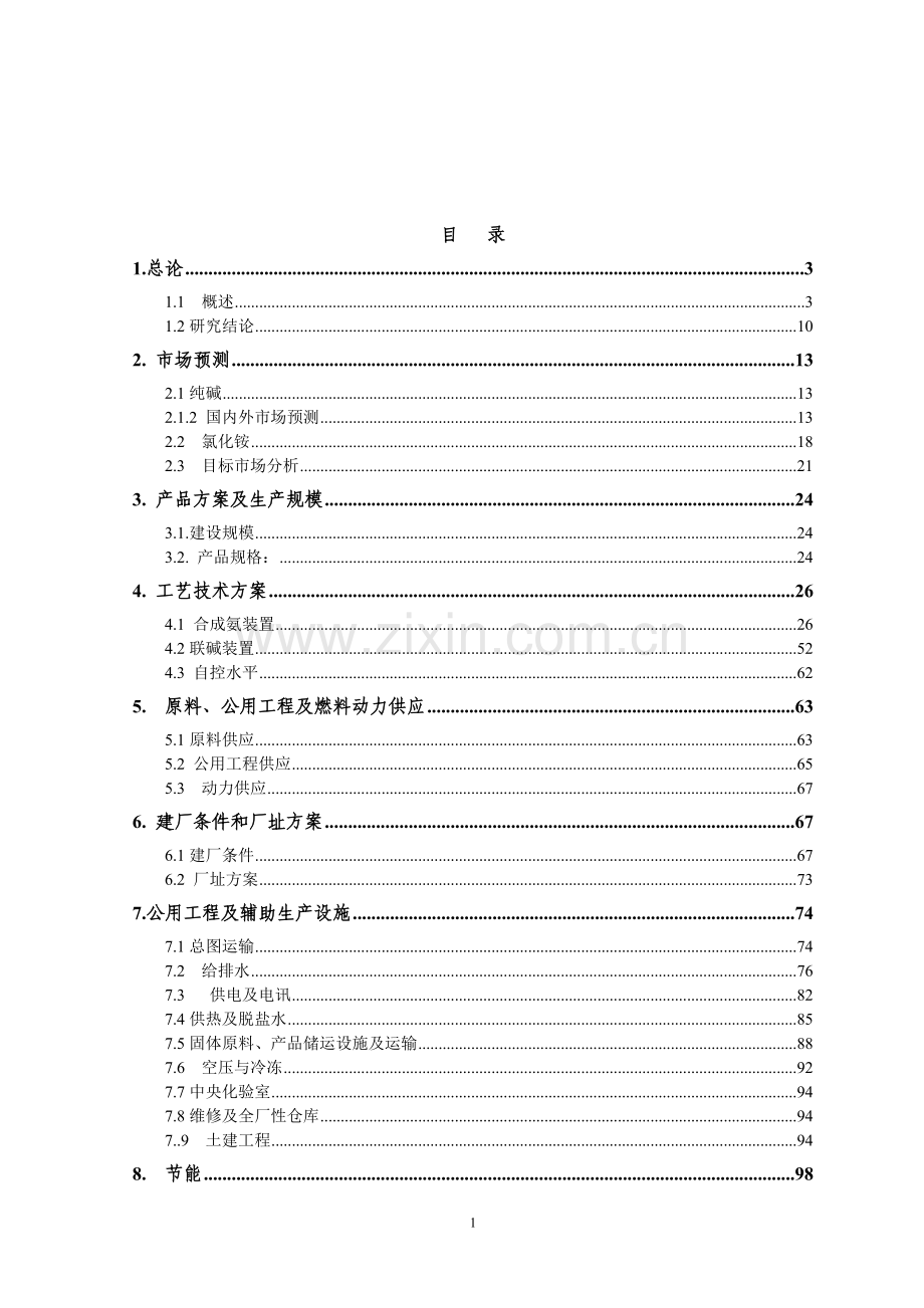 某化工公司年产60万吨联合制碱项目可行性研究报告书.doc_第2页