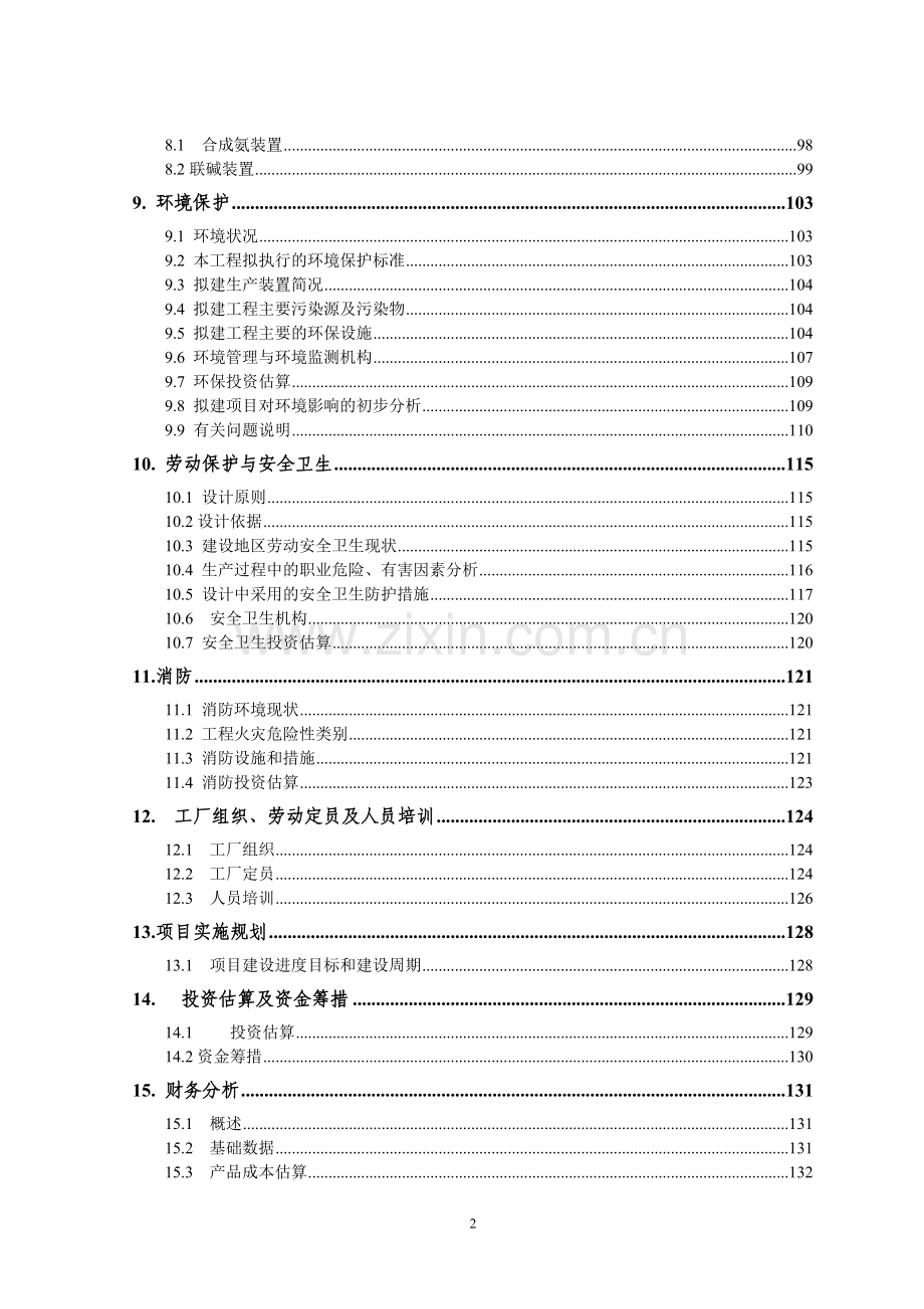 某化工公司年产60万吨联合制碱项目可行性研究报告书.doc_第3页