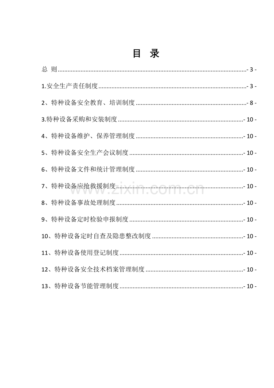 特种设备安全管理核心制度和节能管理核心制度.doc_第3页