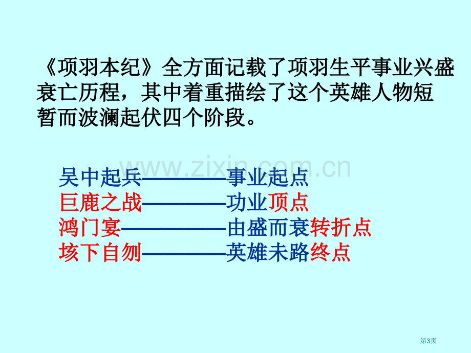 《项羽本纪》绝对实用市公开课一等奖百校联赛获奖课件.pptx_第3页