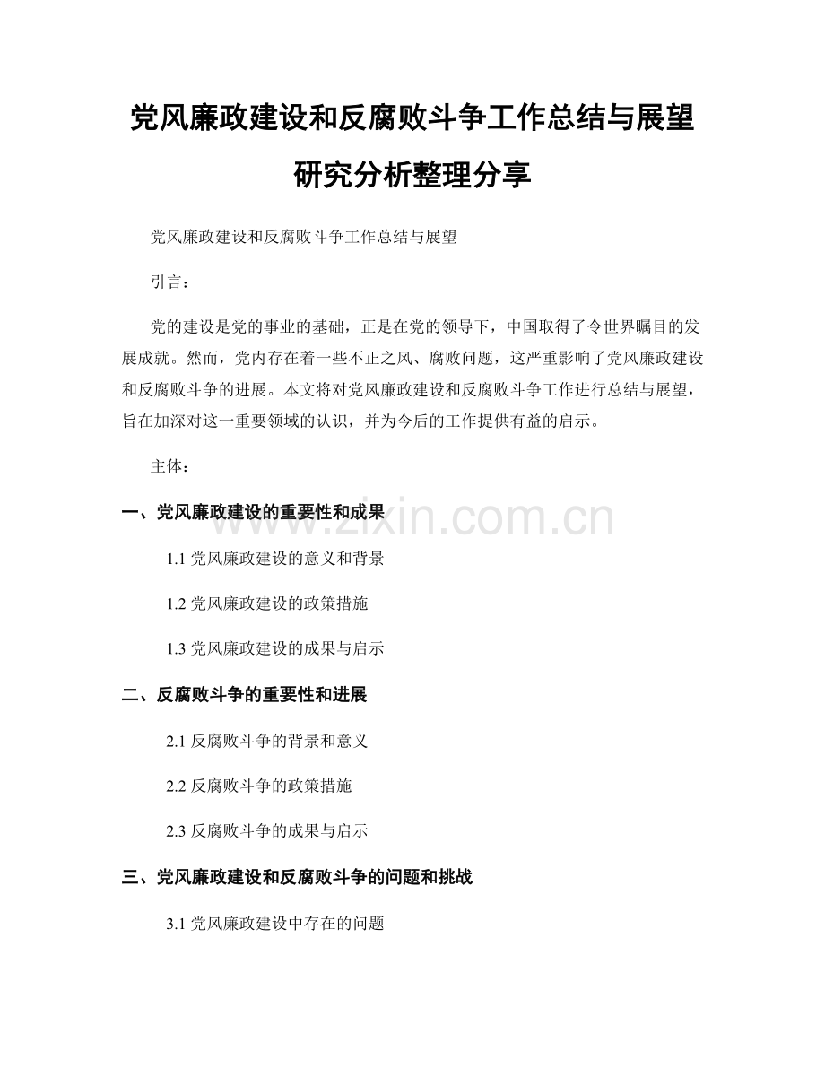 党风廉政建设和反腐败斗争工作总结与展望研究分析整理分享.docx_第1页