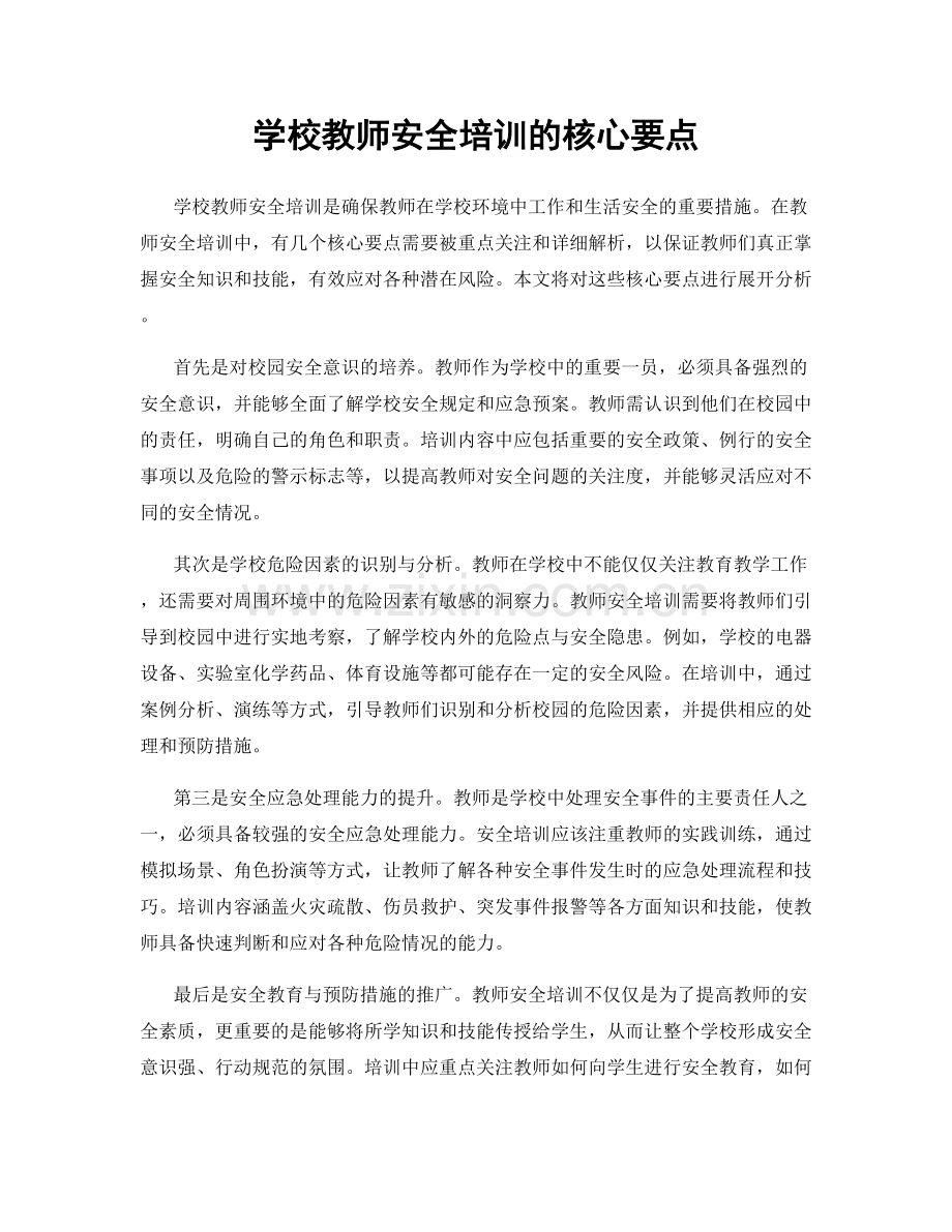 学校教师安全培训的核心要点.docx_第1页