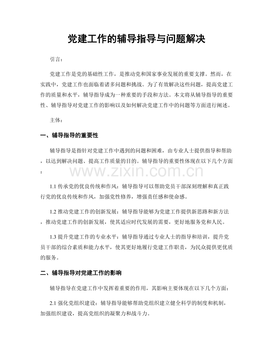 党建工作的辅导指导与问题解决.docx_第1页