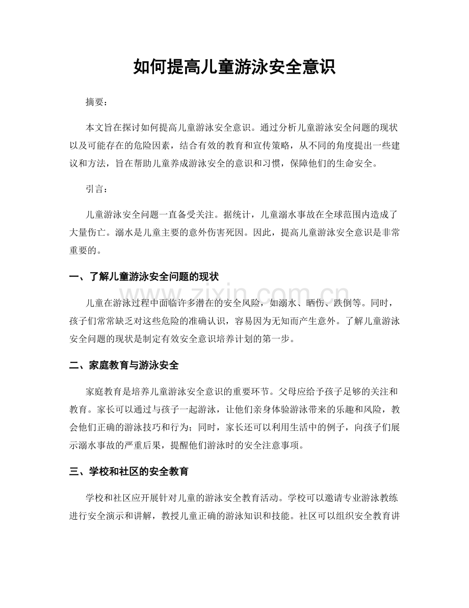 如何提高儿童游泳安全意识.docx_第1页