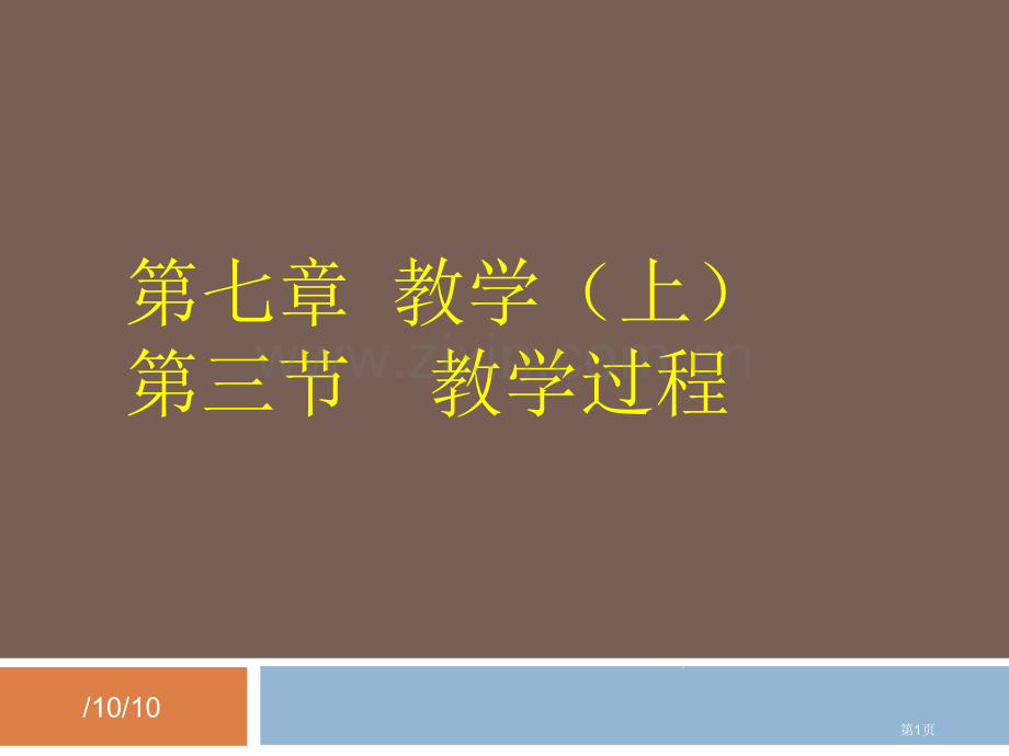 教学上王道省公共课一等奖全国赛课获奖课件.pptx_第1页