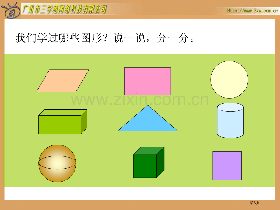 四年级下册图形分类认识图形北师大版市公开课一等奖百校联赛特等奖课件.pptx_第3页