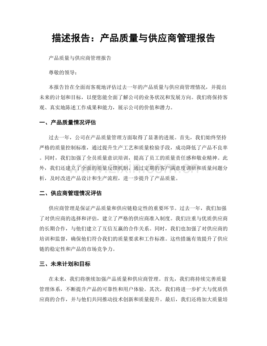 描述报告：产品质量与供应商管理报告.docx_第1页