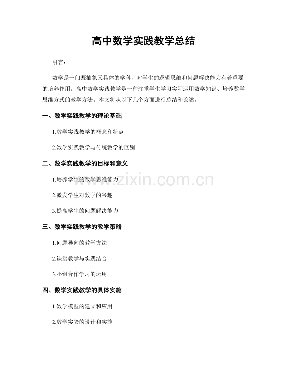 高中数学实践教学总结.docx_第1页