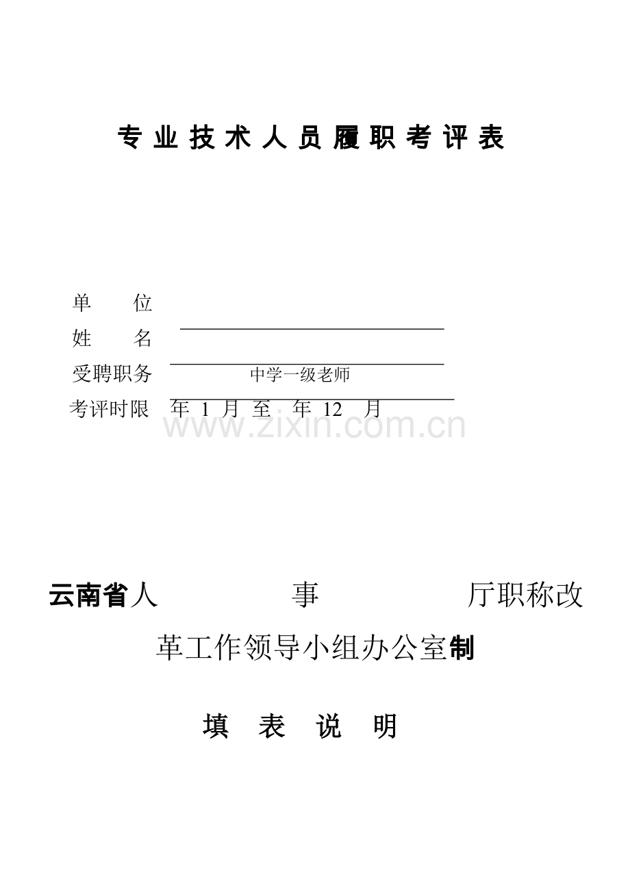 中学教师履职考核表含岗位职能职责总结.doc_第1页