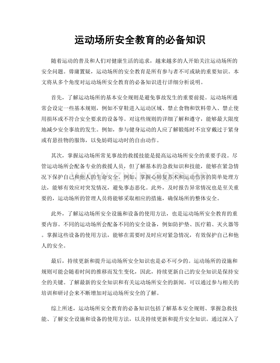 运动场所安全教育的必备知识.docx_第1页