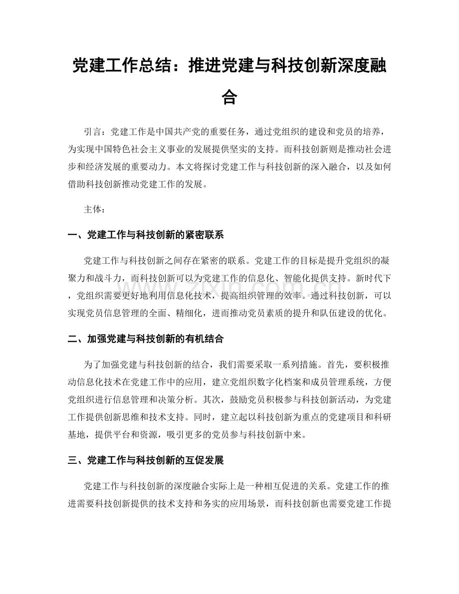 党建工作总结：推进党建与科技创新深度融合.docx_第1页