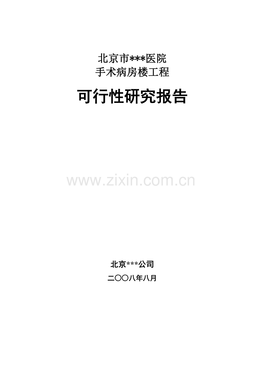 2016年医院手术病房楼工程建设可研报告.doc_第1页