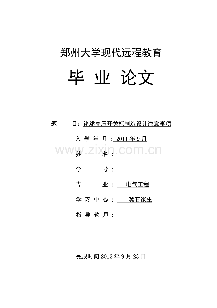 论述高压开关柜制造设计注意事项学士学位论文.doc_第1页