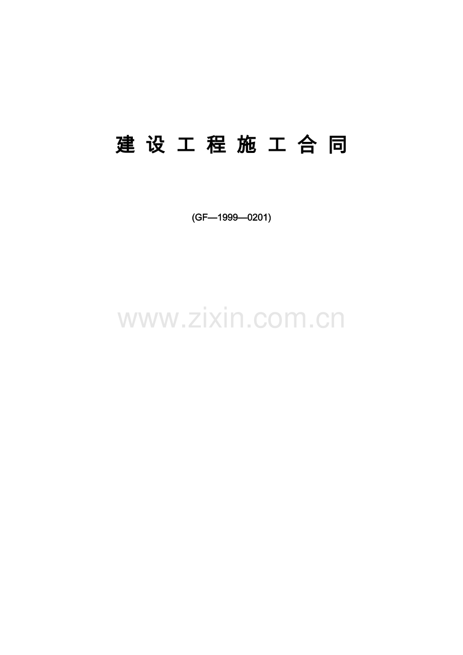 鸡场建筑工程综合项目施工合同.doc_第1页