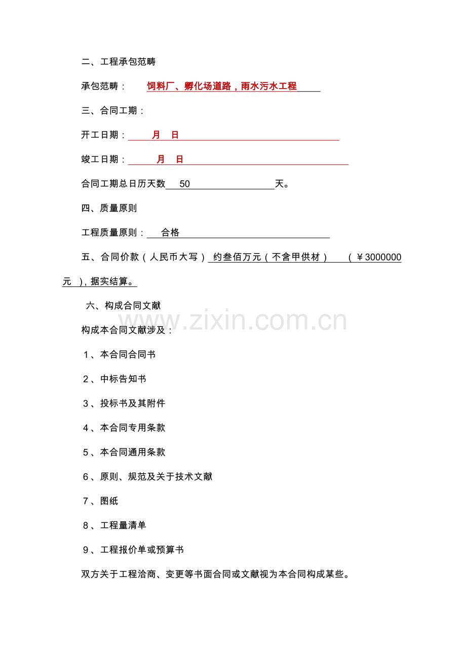 鸡场建筑工程综合项目施工合同.doc_第3页