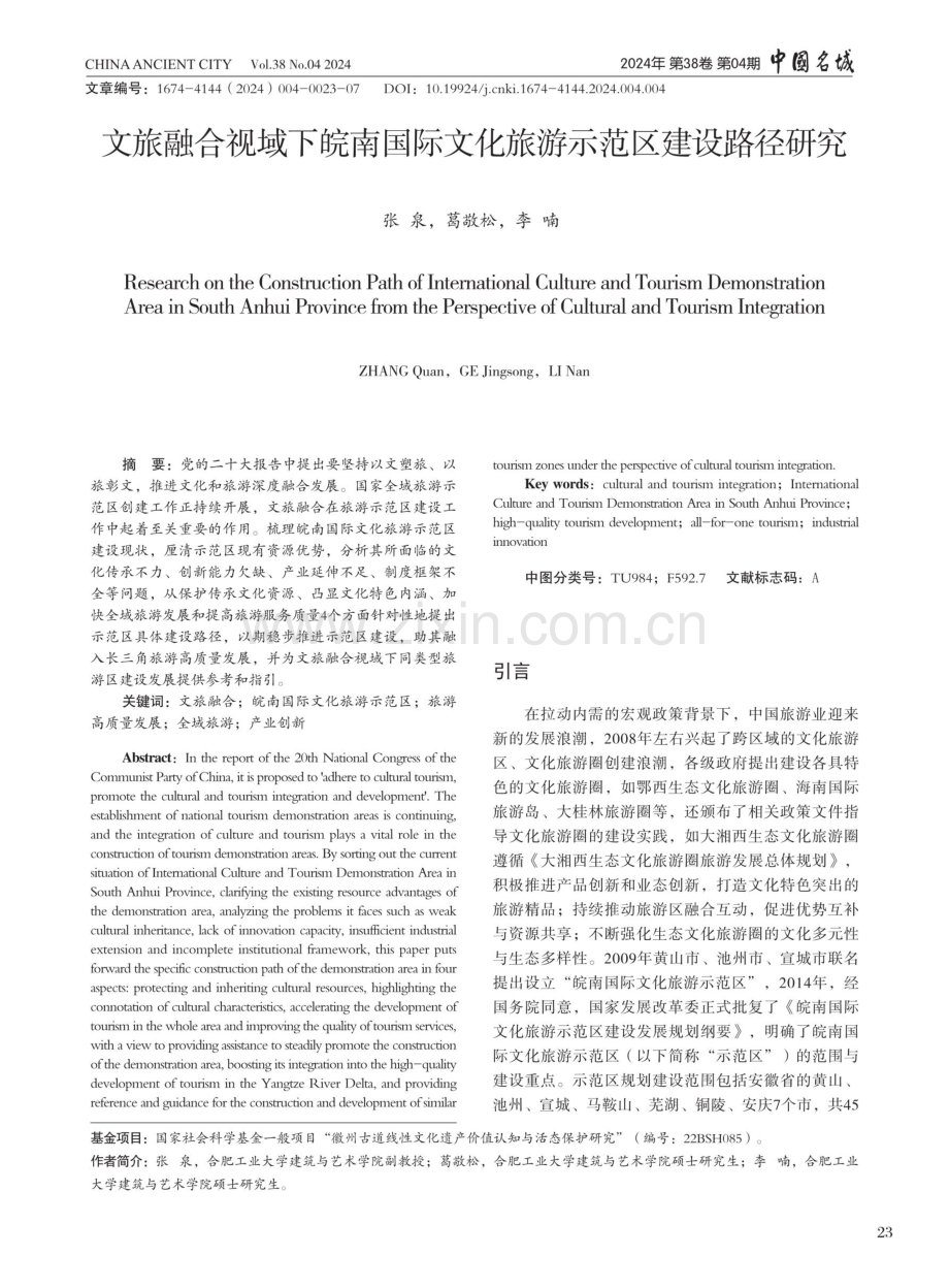 文旅融合视域下皖南国际文化旅游示范区建设路径研究.pdf_第1页