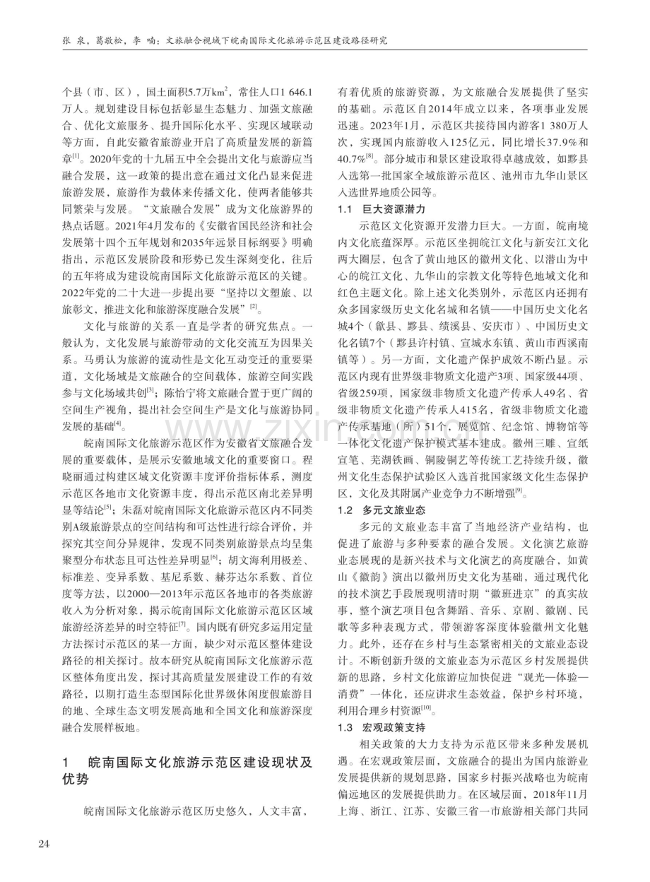 文旅融合视域下皖南国际文化旅游示范区建设路径研究.pdf_第2页