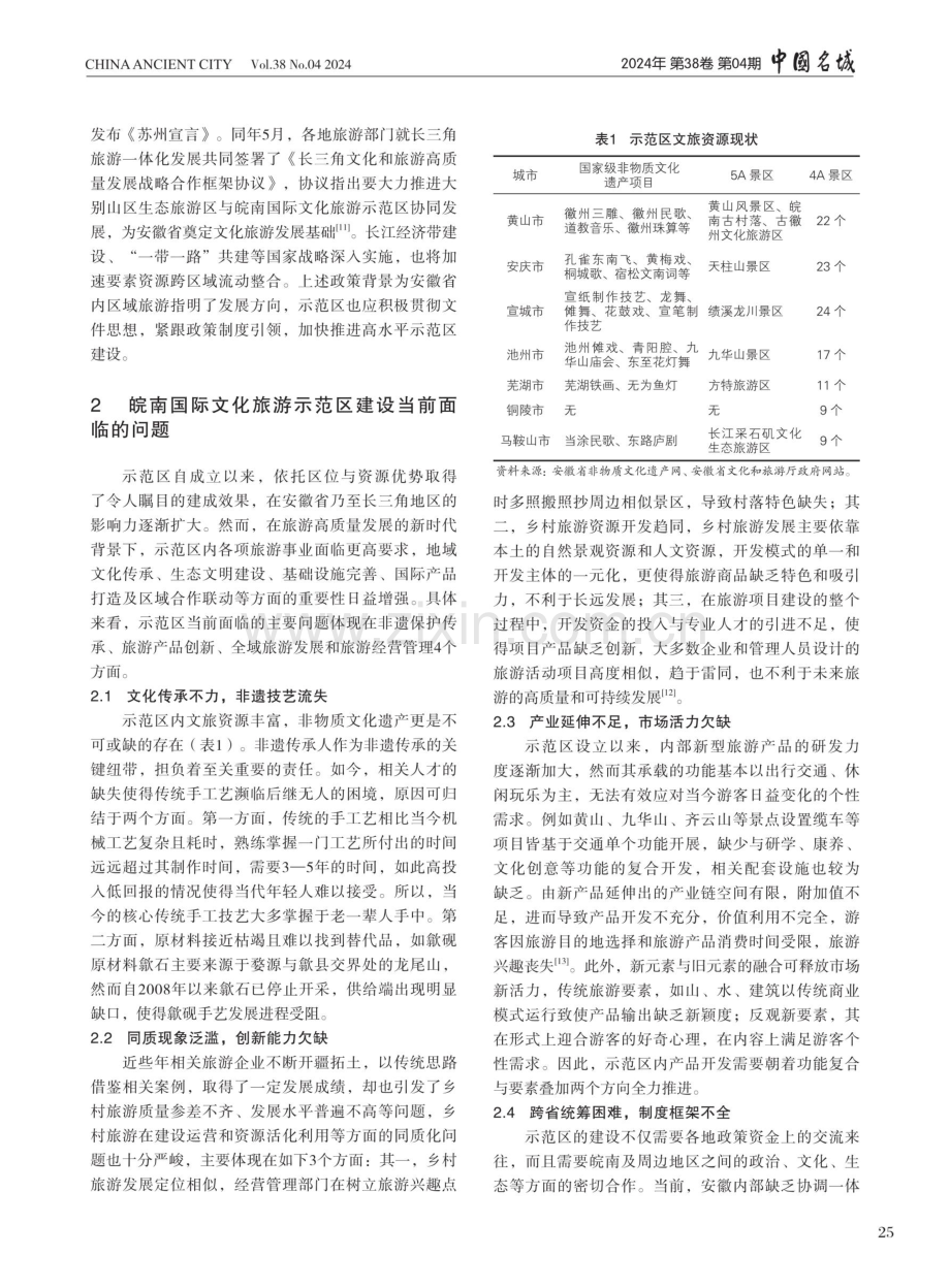 文旅融合视域下皖南国际文化旅游示范区建设路径研究.pdf_第3页