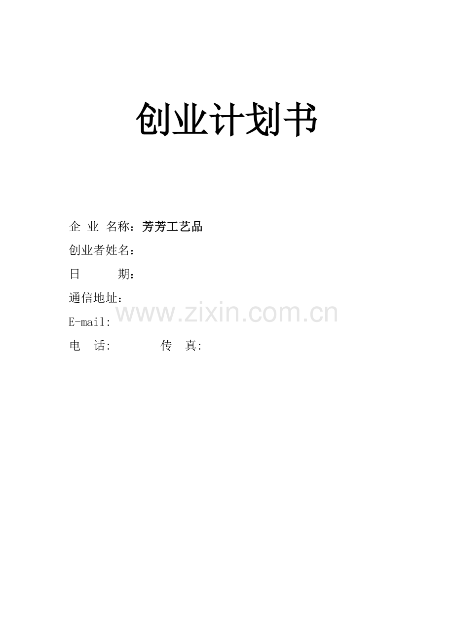 SIYB创业专题计划书范本.doc_第1页