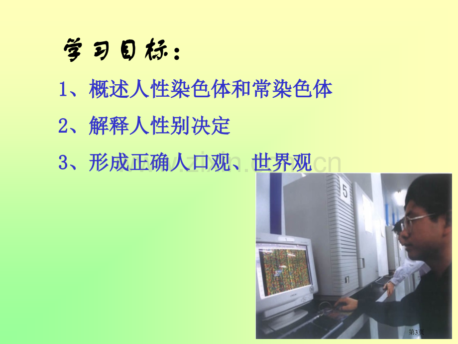 人教新课标版八年级下第七单元人的性别决定省公共课一等奖全国赛课获奖课件.pptx_第3页