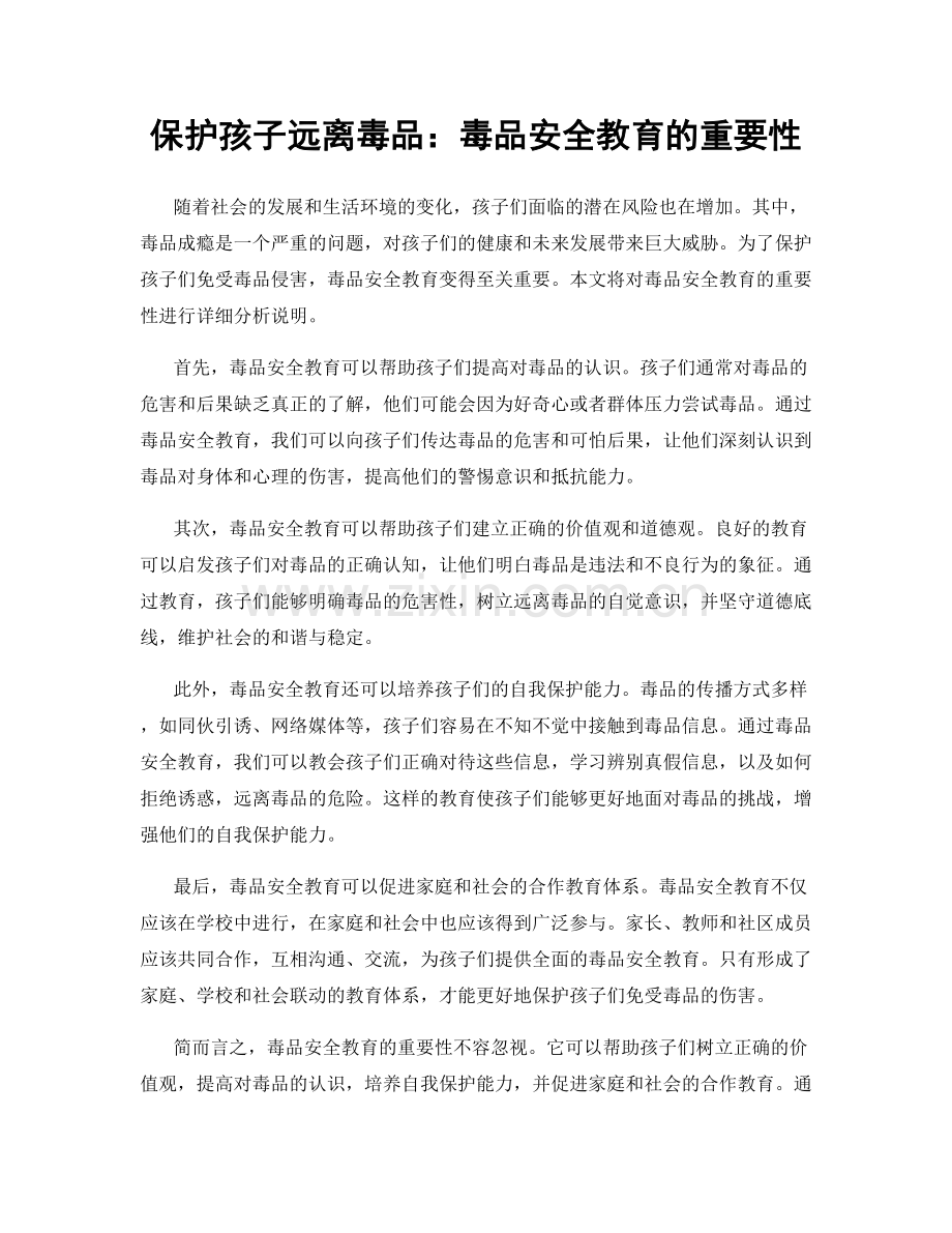 保护孩子远离毒品：毒品安全教育的重要性.docx_第1页