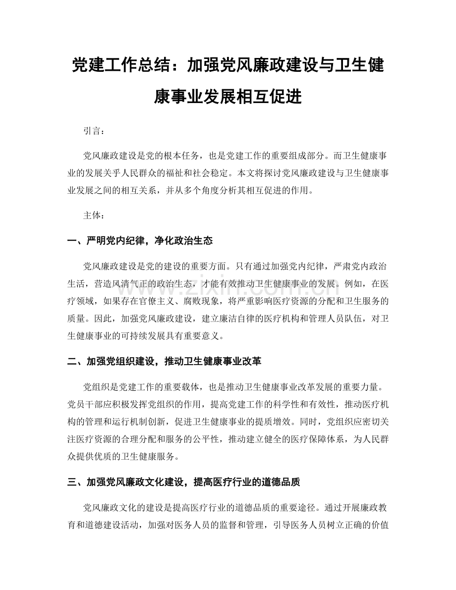 党建工作总结：加强党风廉政建设与卫生健康事业发展相互促进.docx_第1页