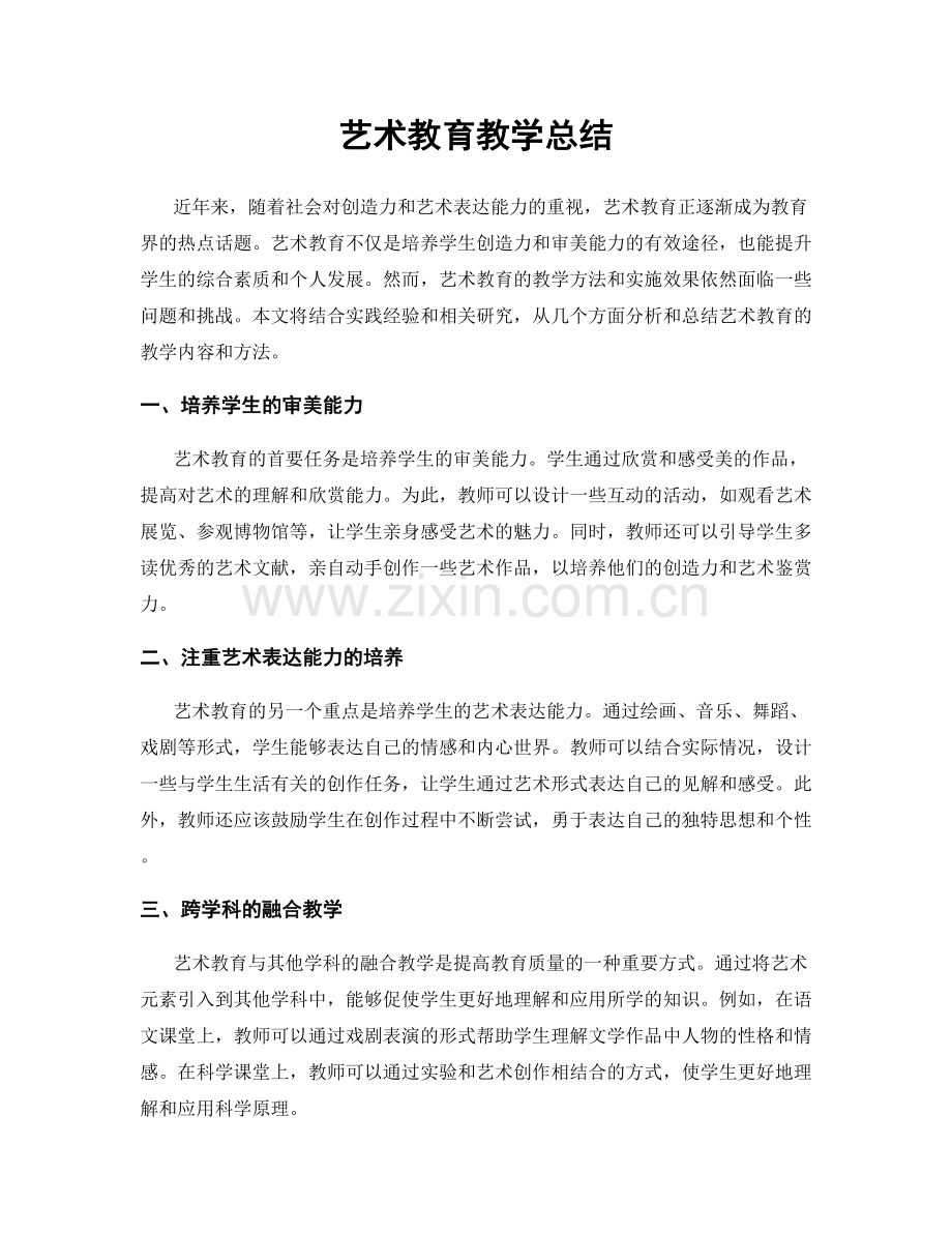 艺术教育教学总结.docx_第1页