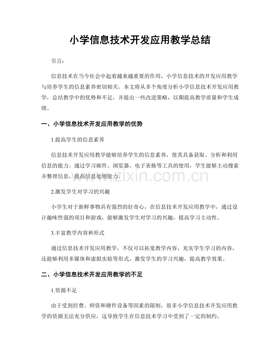 小学信息技术开发应用教学总结.docx_第1页