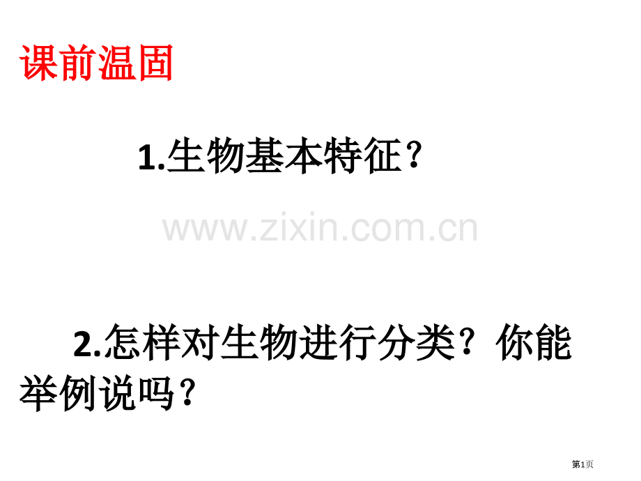 生物和环境的关系市公开课一等奖百校联赛获奖课件.pptx_第1页