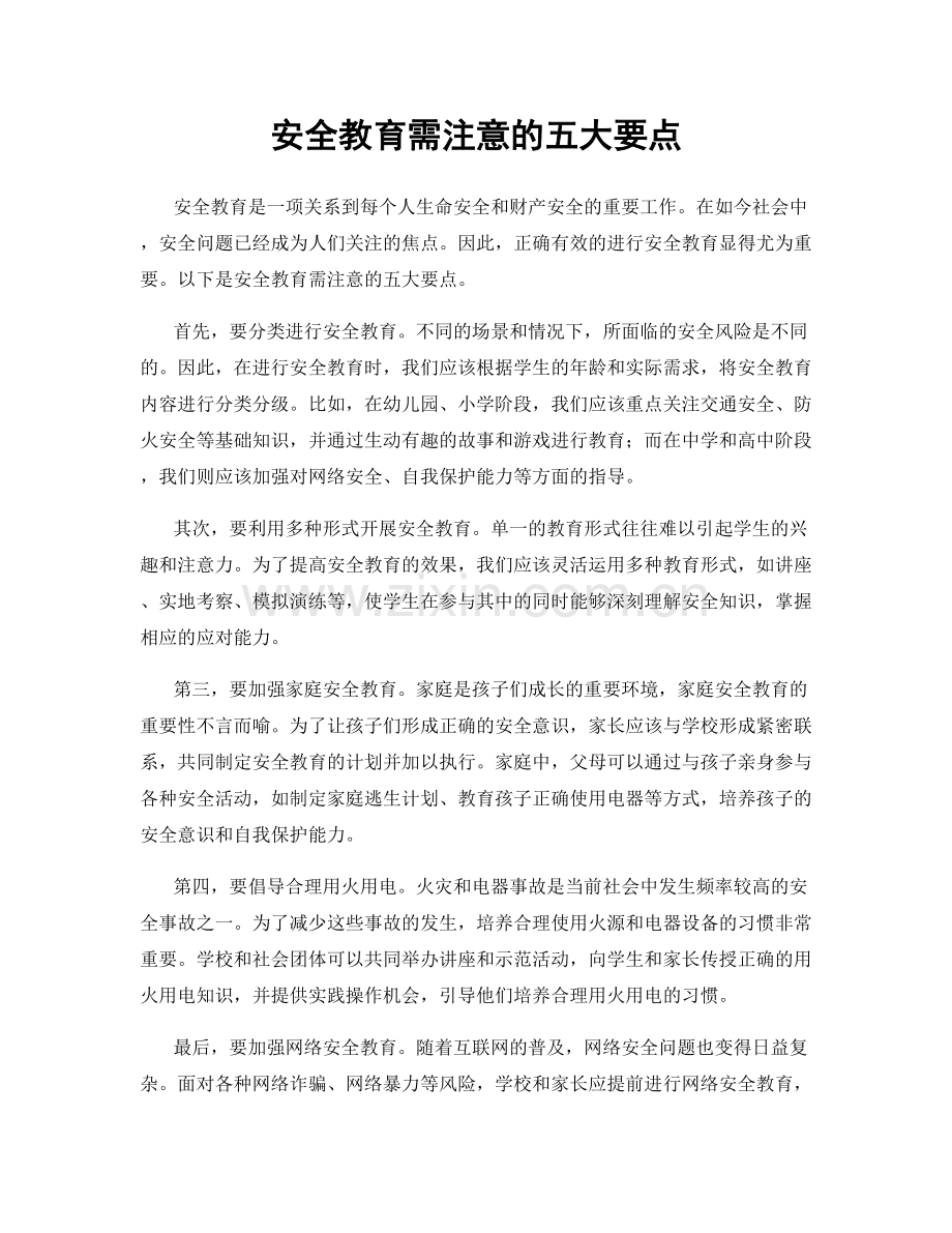 安全教育需注意的五大要点.docx_第1页