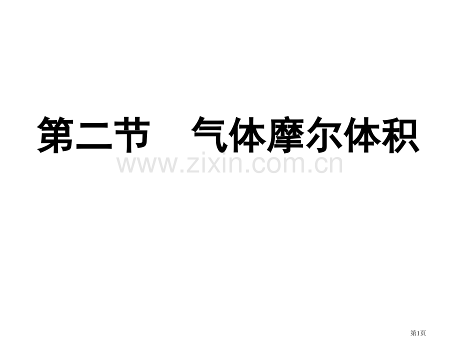 气体摩尔体积优质课省公共课一等奖全国赛课获奖课件.pptx_第1页