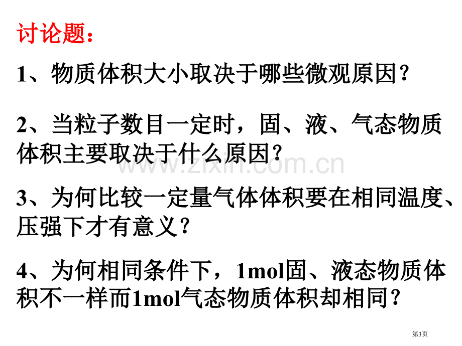 气体摩尔体积优质课省公共课一等奖全国赛课获奖课件.pptx_第3页