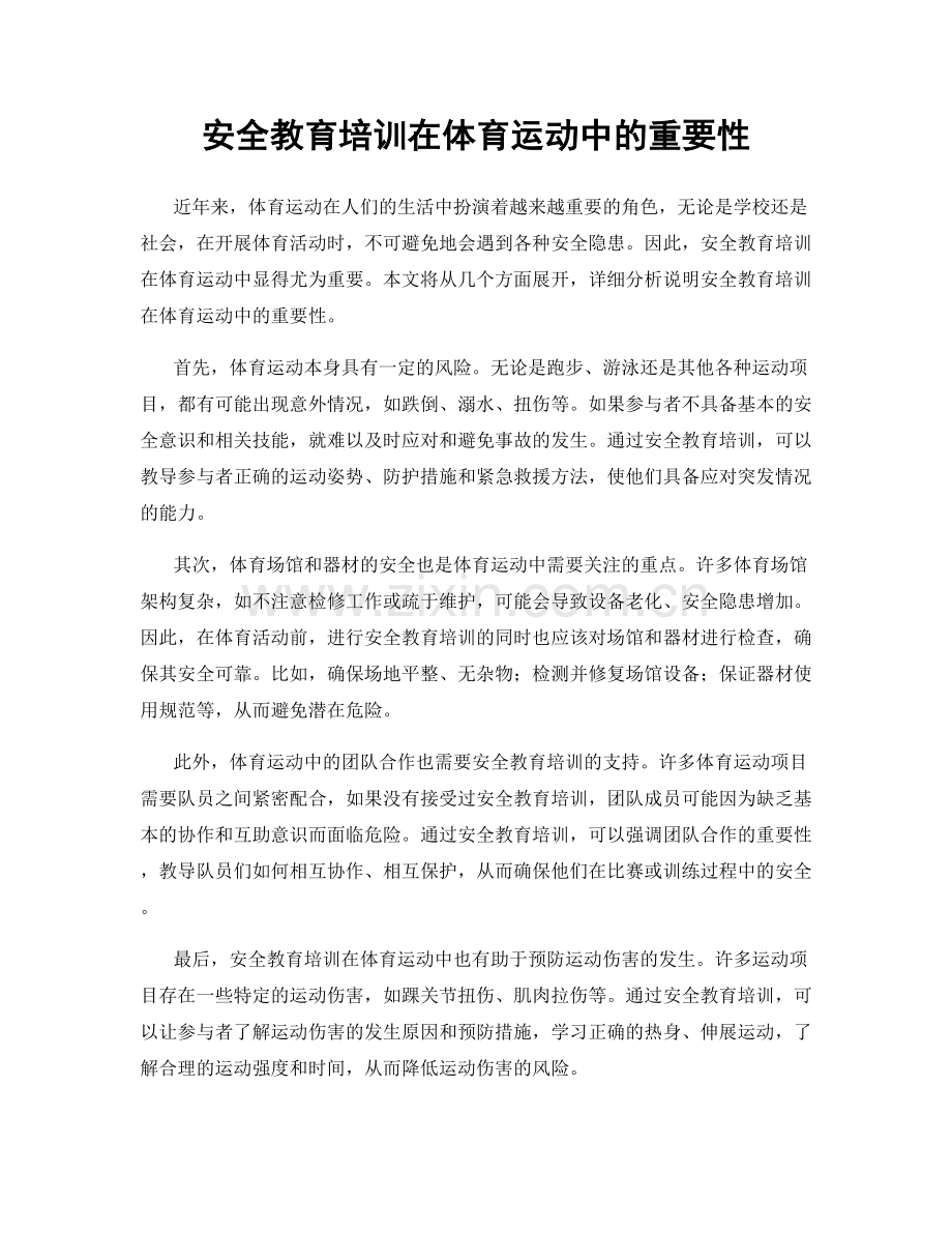 安全教育培训在体育运动中的重要性.docx_第1页