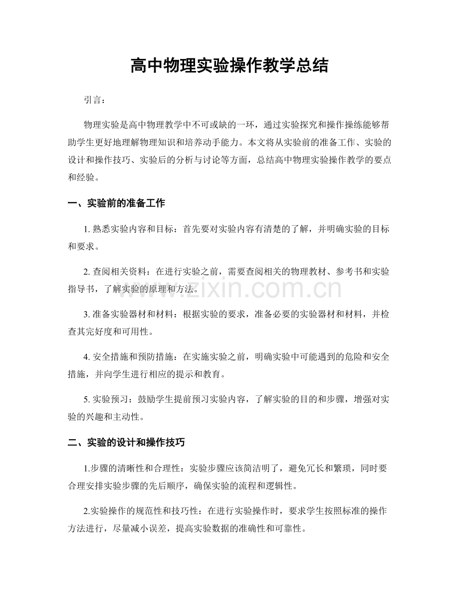 高中物理实验操作教学总结.docx_第1页