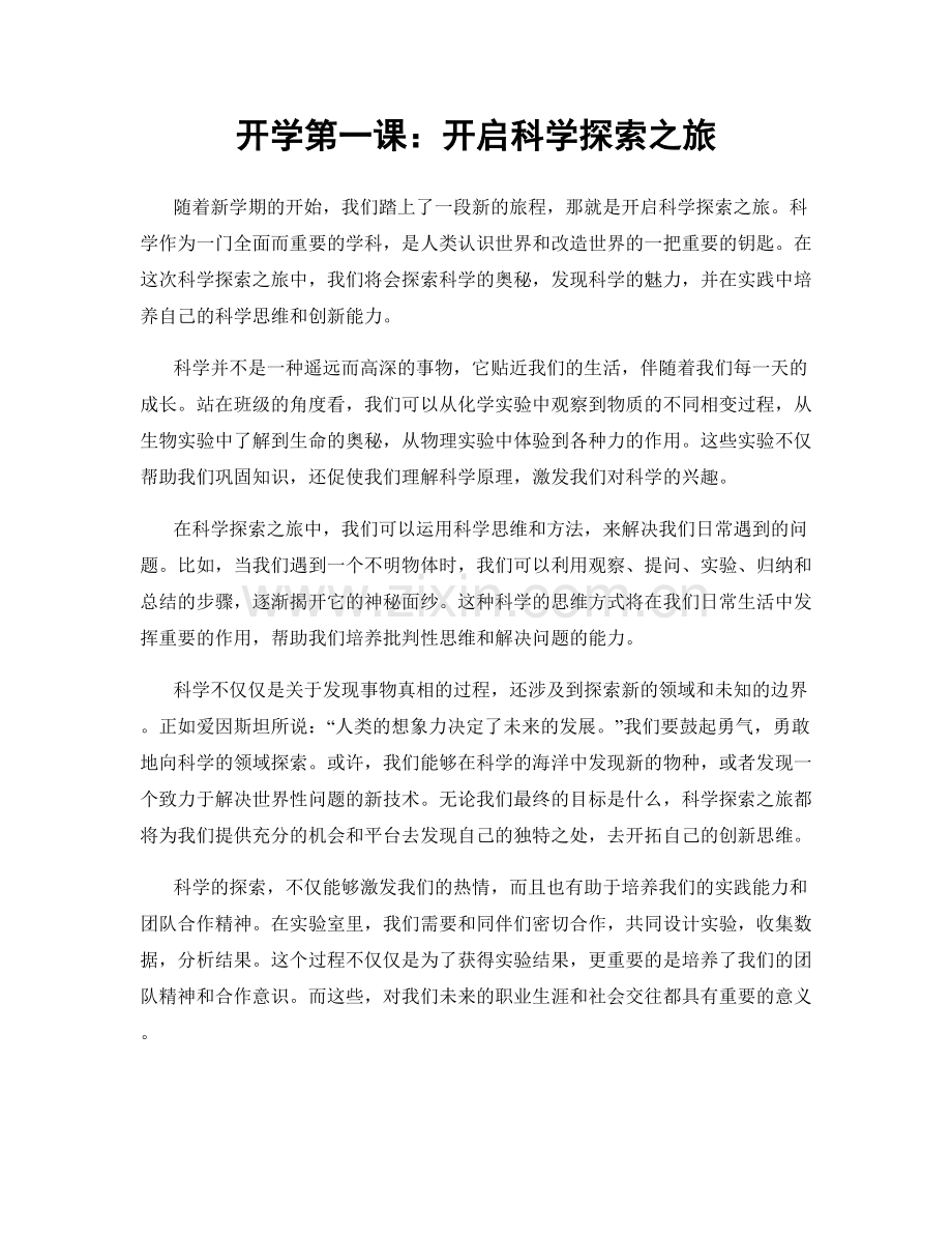 开学第一课：开启科学探索之旅.docx_第1页