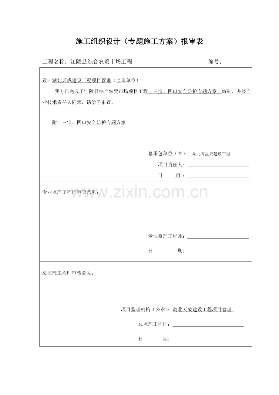 综合标准施工专业方案报审表.doc_第1页