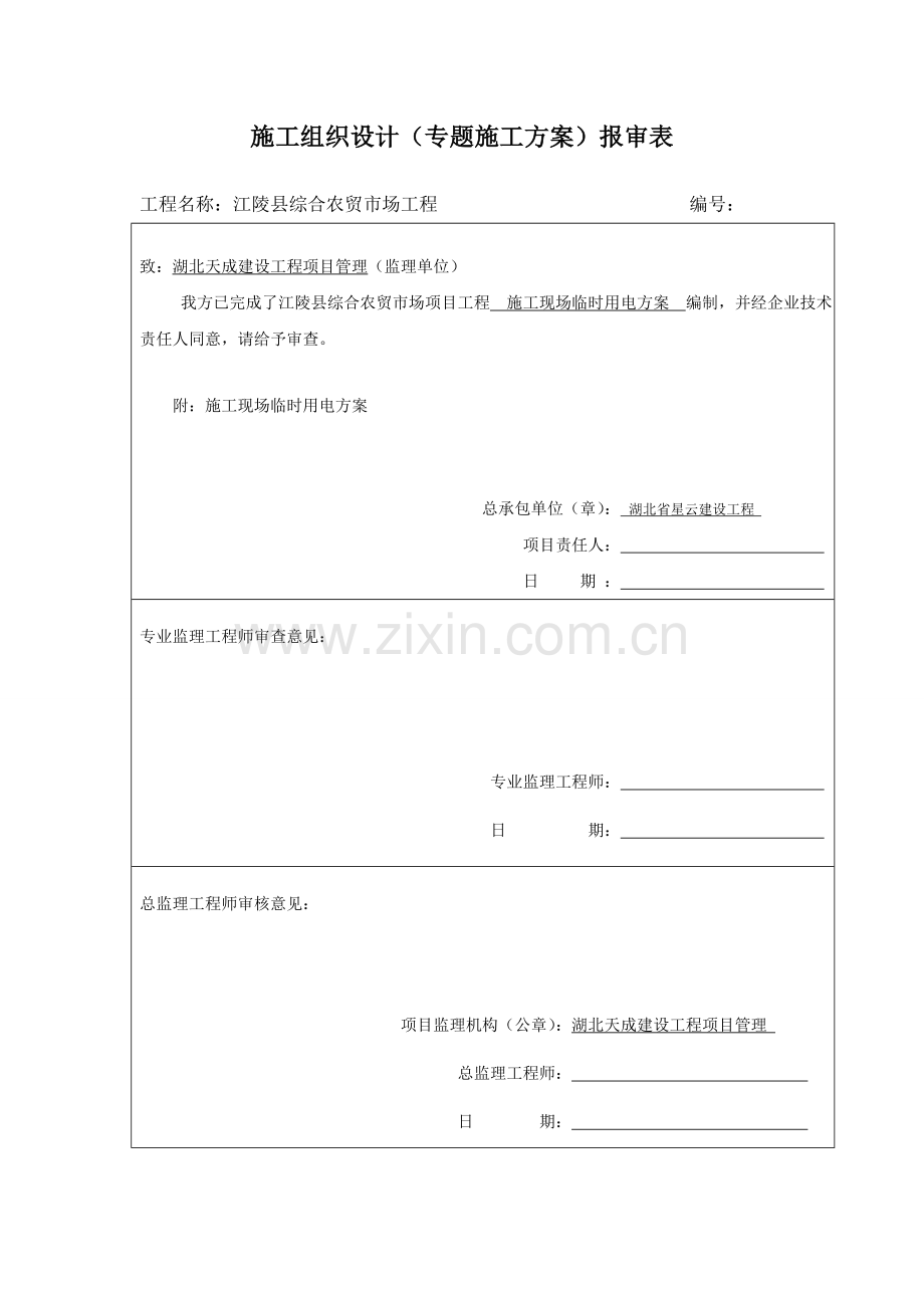 综合标准施工专业方案报审表.doc_第2页