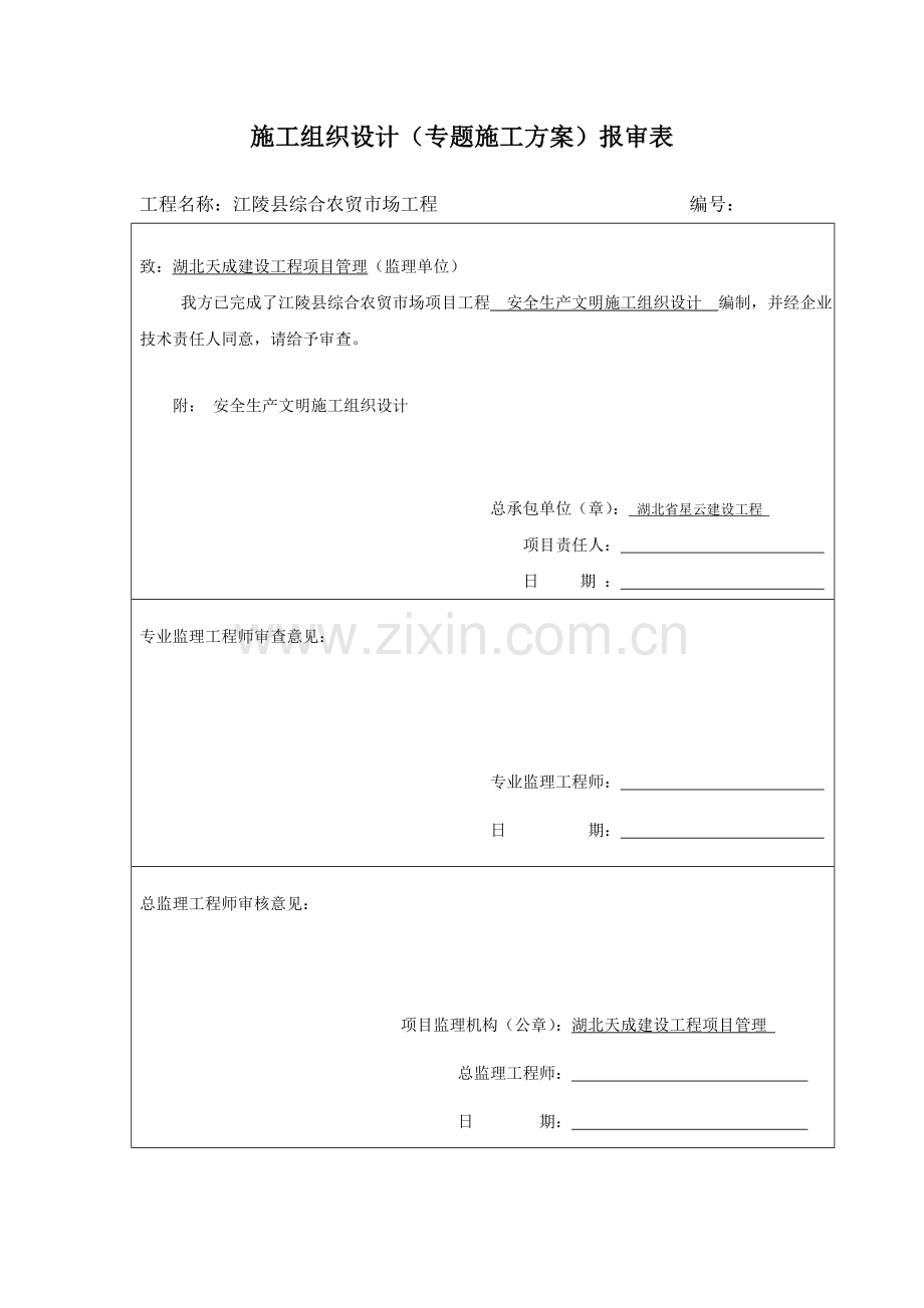 综合标准施工专业方案报审表.doc_第3页