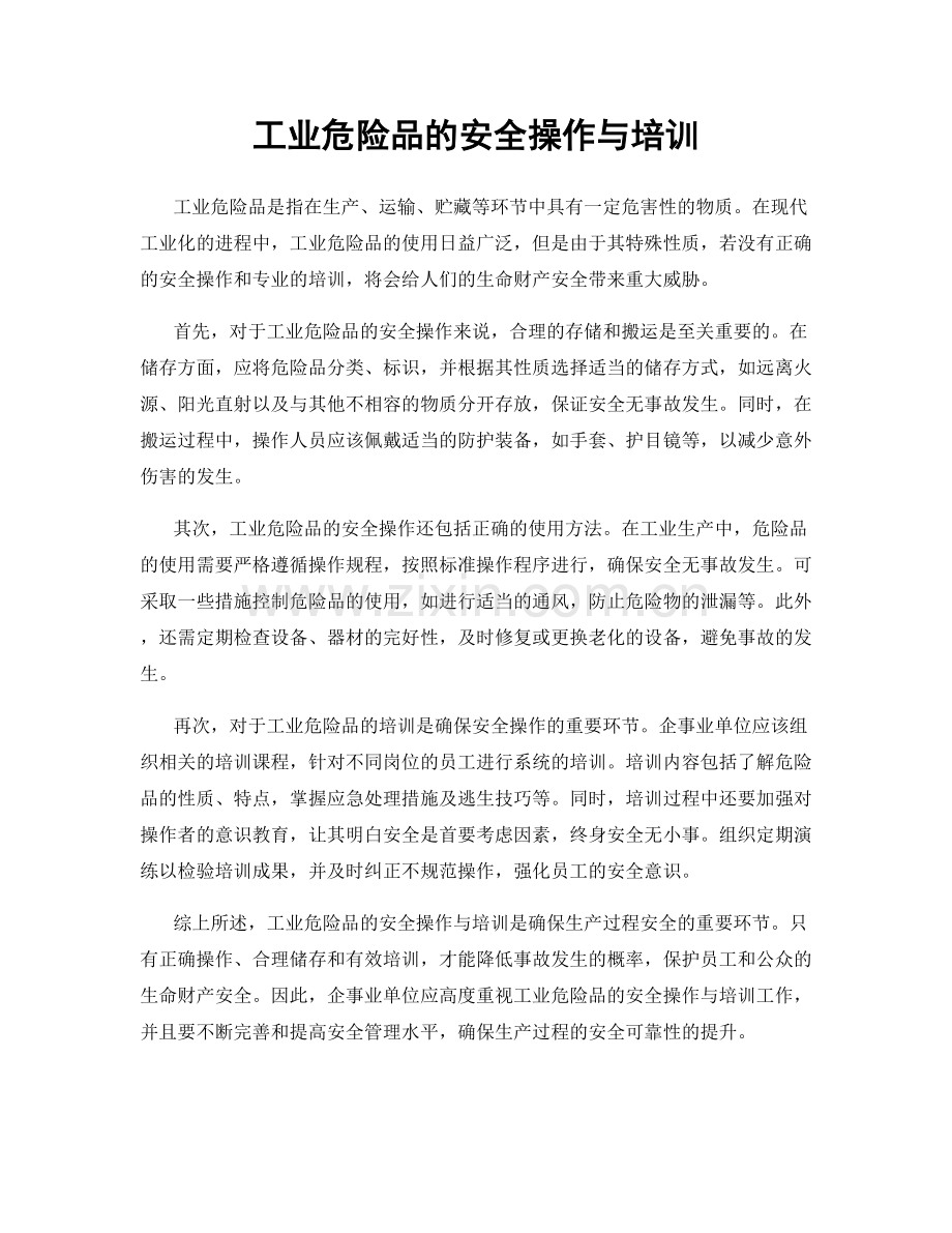 工业危险品的安全操作与培训.docx_第1页