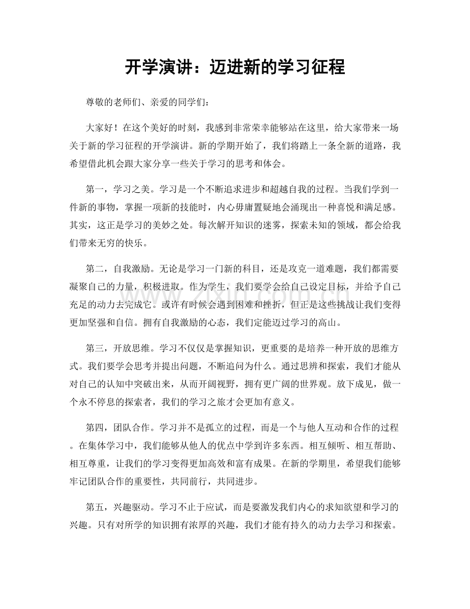 开学演讲：迈进新的学习征程.docx_第1页