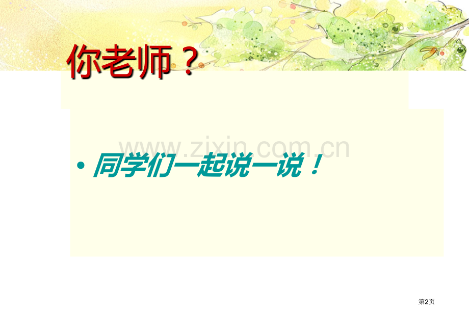 我的老师省公开课一等奖新名师优质课比赛一等奖课件.pptx_第2页