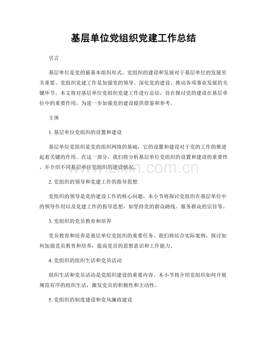 基层单位党组织党建工作总结.docx_第1页