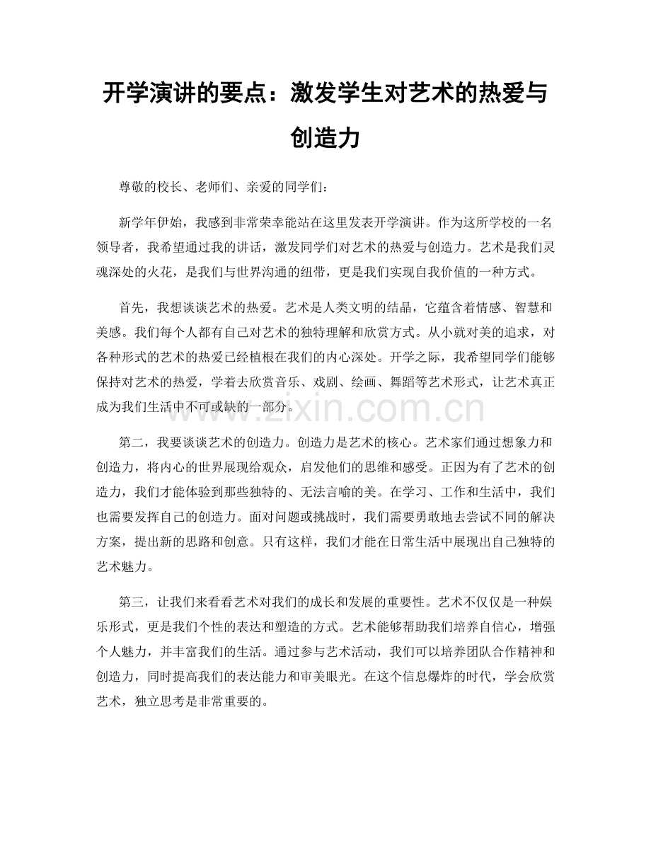 开学演讲的要点：激发学生对艺术的热爱与创造力.docx_第1页