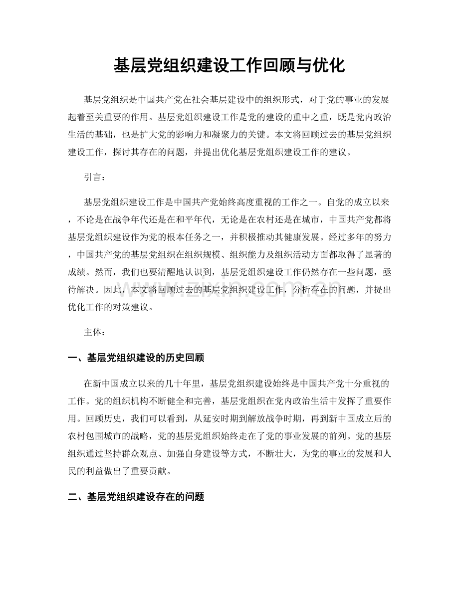 基层党组织建设工作回顾与优化.docx_第1页