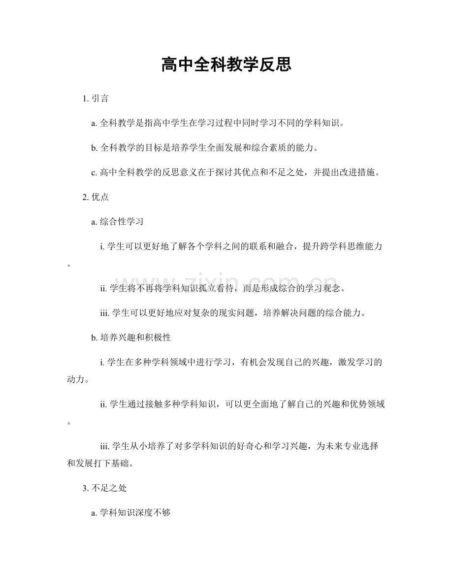 高中全科教学反思.docx_第1页