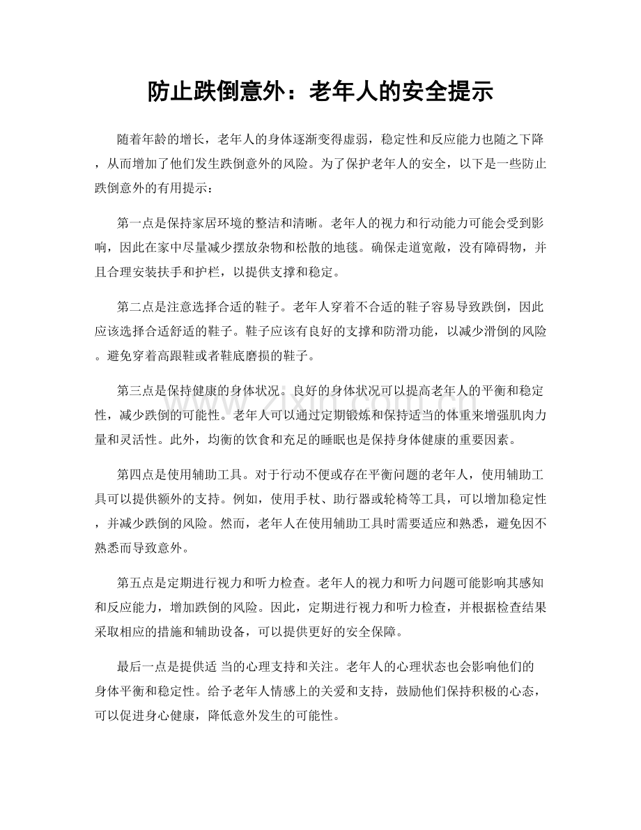 防止跌倒意外：老年人的安全提示.docx_第1页